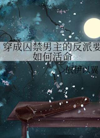 穿越成反派要如何活命全集免费 穿越成反派要如何活命全集免费