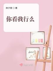 你看我行不行英语怎么说 你看我行不行英语怎么说