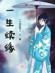 一生情缘下一句 一生情缘下一句