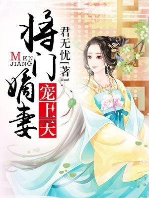 将门嫡妻 以山 将门嫡妻 以山