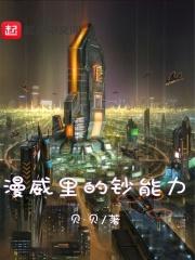 漫威有钱 漫威有钱