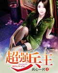 盛宠之将门嫡妃全文免费 盛宠之将门嫡妃全文免费