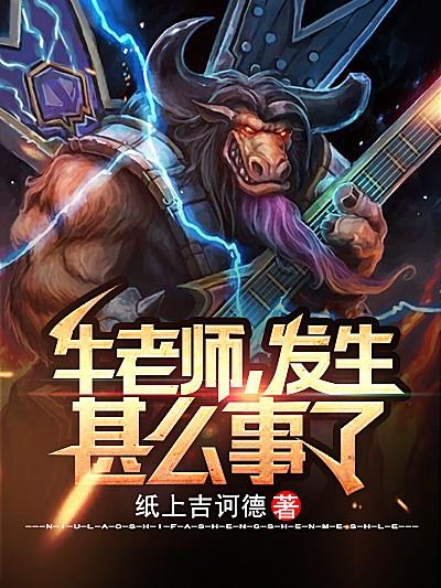 牛老师 发生甚么事了 牛老师 发生甚么事了