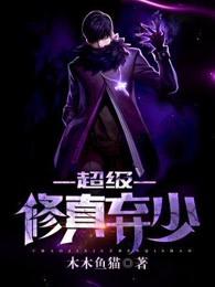 超级修真弃少第二季免费观看 超级修真弃少第二季免费观看