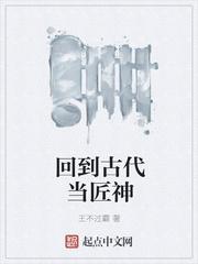回到古代当匠神笔趣阁 回到古代当匠神笔趣阁