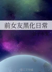 前女友黑化日常全文免费阅读 前女友黑化日常全文免费阅读