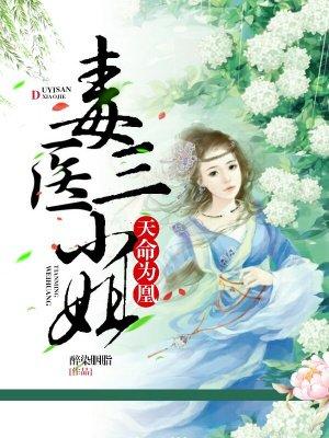 天命为凰 毒医三小姐 天命为凰 毒医三小姐
