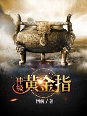 神级黄金指全文免费阅读笔趣阁 神级黄金指全文免费阅读笔趣阁