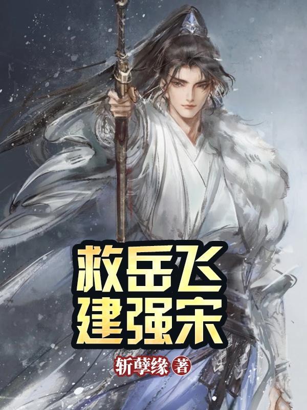 岳飞救了谁 岳飞救了谁