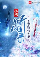 江湖听风录txt 江湖听风录txt