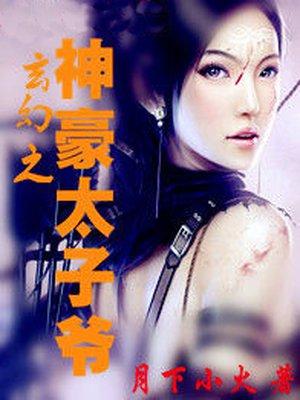 玄幻神豪系统太子爷 玄幻神豪系统太子爷
