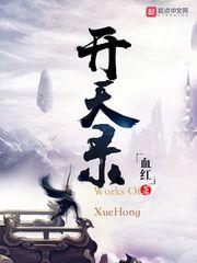 开天录讲的什么 开天录讲的什么
