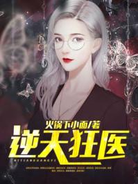 逆天狂医火锅下面 逆天狂医火锅下面