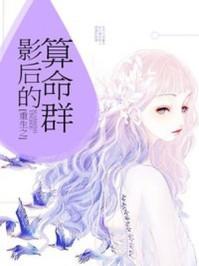 重生影后的算命群 全文免费阅读 重生影后的算命群 全文免费阅读