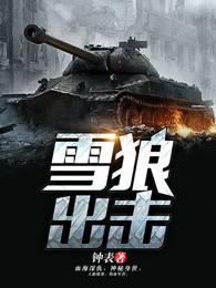 雪狼出击免费阅读木林松 雪狼出击免费阅读木林松