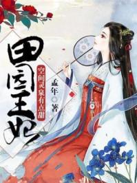 田园王妃空间灵泉有点甜全文免费阅读 田园王妃空间灵泉有点甜全文免费阅读