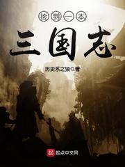 捡到一本三国志全文免费阅读 捡到一本三国志全文免费阅读