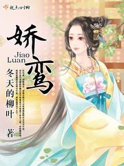 娇鸾图片 娇鸾图片