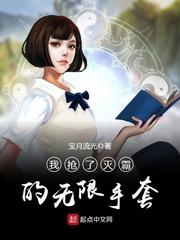 我抢了灭霸的无限手套 第458章