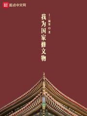 我为国家修文物的作文