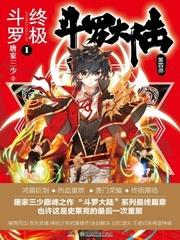 斗罗大陆iv终极斗罗笔趣阁 斗罗大陆iv终极斗罗笔趣阁