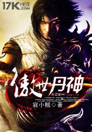 傲世丹神免费阅读 傲世丹神免费阅读
