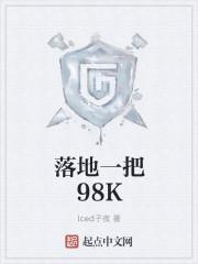落地一把98K 原著 落地一把98K 原著