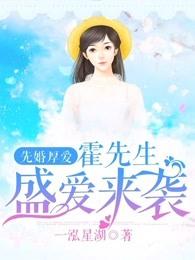 先婚厚爱霍先生盛爱来袭类似 先婚厚爱霍先生盛爱来袭类似