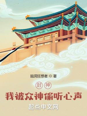 封神我被众神偷听心声!精校版 封神我被众神偷听心声!精校版