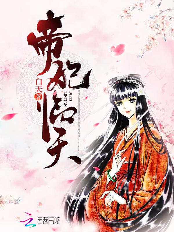 帝妃临天男主叫啥 帝妃临天男主叫啥