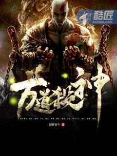 万道杀神短剧免费观看 万道杀神短剧免费观看
