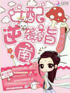 快穿之女配逆袭指南百度 快穿之女配逆袭指南百度