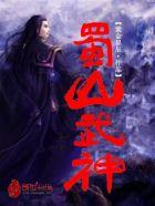 蜀山女神 蜀山女神