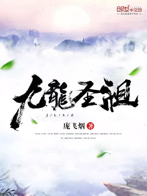 九龙圣祖全文阅读免费 九龙圣祖全文阅读免费