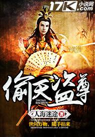 偷天圣尊 偷天圣尊