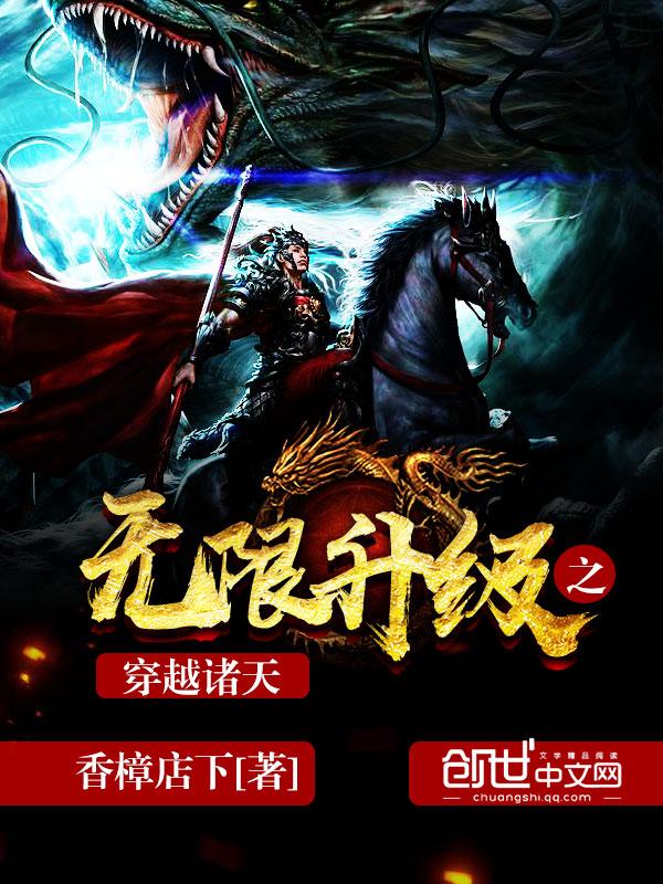 无限升级之穿越诸天前传 无限升级之穿越诸天前传