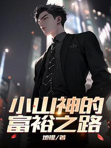 小山神的读后感50字 小山神的读后感50字