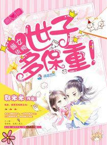 嫡女很纨绔世子多保重 嫡女很纨绔世子多保重