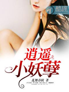 逍遥de小妖写了哪些书 逍遥de小妖写了哪些书