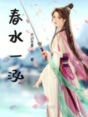 春水 一 春水 一