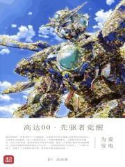 机动战士高达00剧场版先驱者的醒觉 机动战士高达00剧场版先驱者的醒觉