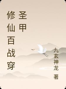 修仙百战穿圣甲是谁 修仙百战穿圣甲是谁