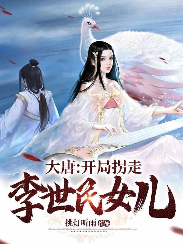 我在大唐当赘婿TXT 我在大唐当赘婿TXT