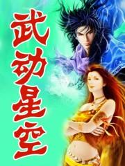 武动星空免费观看全集 武动星空免费观看全集