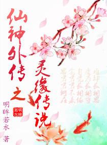 神仙外传仙界篇 神仙外传仙界篇