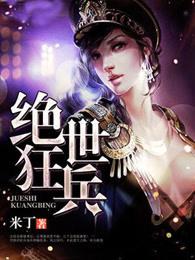 绝世狂兵在都市全文免费阅读 绝世狂兵在都市全文免费阅读