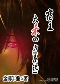 宿主大作战 宿主大作战