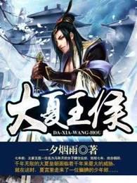 大夏王侯各个人物介绍 大夏王侯各个人物介绍