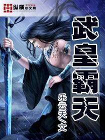 武皇霸天在极乐中最后活了多少岁 武皇霸天在极乐中最后活了多少岁