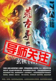 荒古寻天 玄秋 荒古寻天 玄秋